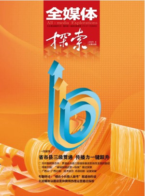 全媒体探索杂志订阅